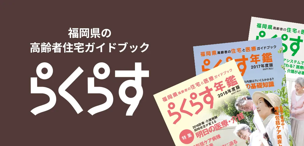 高齢者住宅ガイドブックらくらす