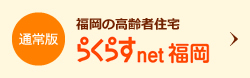 福岡の高齢者住宅[通常版]らくらすnet福岡