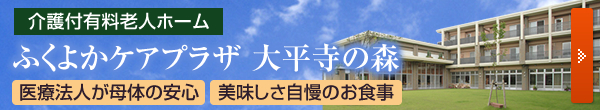 ふくよかケアプラザ大平寺の森